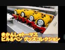 【きかんしゃトーマス】ビル&ベングッズコレクション②【模型編＋α】