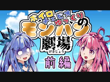 おねえちゃんが地雷ハンターだった Ep４ モンハン Voiceroid劇場 No 1 ニコニコ動画