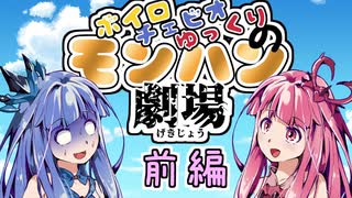 おねえちゃんが地雷ハンターだった・・・ep４【モンハン×VOICEROID劇場】No.1