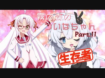 【DbD】霧の森のついなちゃん Part.11【生存者】