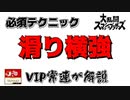 vip上位勢が解説！滑り横強のやり方！【スマブラSP】