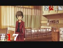 ひぐらしのなく頃に奉『染伝し編』#17