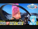 【実況】PSO2やる！【52】