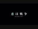 「恋は戦争」を高校生が歌ってみた。【胡麻ちゃん】