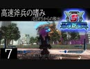 【地球防衛軍5】高速斧兵の嗜み/EDF5からの脱出 P.7【多音声実況】