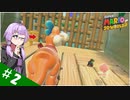 【voiceroid実況】四人でワチャワチャ３Dワールド！その２【スーパーマリオ３Dワールド】