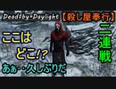 【Dead by Daylight】ご無沙汰!!僕は新人キラーです!!!「殺し屋奉行#13」【お奉行】Part15