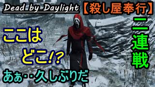 【Dead by Daylight】ご無沙汰!!僕は新人キラーです!!!「殺し屋奉行#13」【お奉行】Part15
