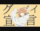 グッバイ宣言 / Sp!ca【歌ってみた】