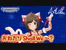 【デレマスニコカラHD】おねだり Shall We ～？【Off Vocal】