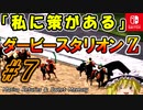 ＃７ダービースタリオンswitchでまったりダービー馬を作る！