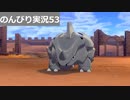 【のんびり実況】ポケットモンスター シールド【PART53】