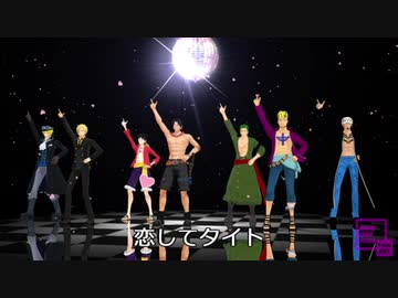 【MMDワンピ】恋のABO