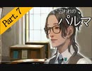 【実況】私のパルマ【part7】