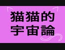 【歌ってみた】猫猫的宇宙論／影