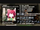 【第5弾】自作ほのぼの神社アレンジアルバム クロスフェード 【配布中】