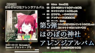 【第5弾】自作ほのぼの神社アレンジアルバム クロスフェード 【配布中】