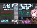 【Empyrion】宇宙と豆腐と琴葉茜　17丁目【VOICEROID実況】