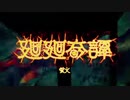 廻廻奇譚 アカペラ【蛍火】