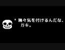 Nルート エンディング 憤るサンズ【非公式日本語版】
