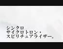 【しき】シンクロサイクロトロン・スピリチュアライザー。 歌ってみた