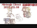 【ニンダイ2021.02.18反応切り抜き】情報量の洪水に〇されたゲーム好き女【スマブラSP/戦国無双5/スプラ3】