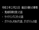 最近の僕らの事情　令和３年２月21日