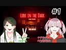 【Lurk in the Dark : Prologue】ちぢみ触手と行く！危ない事故物件 #1