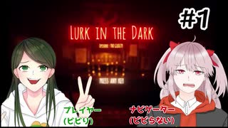 【Lurk in the Dark : Prologue】ちぢみ触手と行く！危ない事故物件 #1