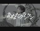 あなたクランケン／tamon様【covered by たぬぅ】