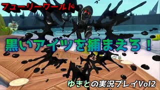 【フューリーワールド】後輩と二人プレイ実況２