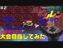 【#2】上級者なので大会目指してみた【風来のシレン】