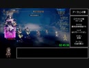 【ゆっくり解説】【旧WR】オクトパストラベラー オールメインストーリーRTA 3:21:42 Part9/10