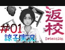 【返校 -Detention-】ホラーも2Dなら大丈夫だし！#01【実況】