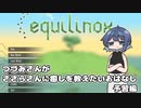 【すずきつづみ投稿祭】【Equilinox】つづみさんがささらさんに癒しを教えたいおはなし 予習編