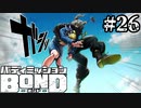 【実況】チェズレイの日記【バディミッションBOND】#26