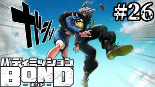 【実況】チェズレイの日記【バディミッションBOND】#26