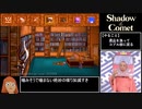 【ゆっくり実況】Shadow of the Comet 日本語版 ＃３／９