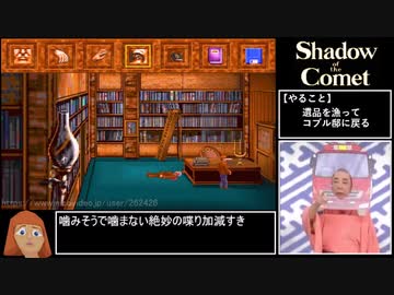 【ゆっくり実況】Shadow of the Comet 日本語版 ＃３／９