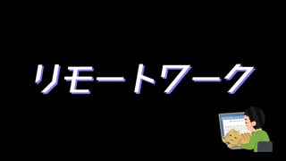 【ルーク(UTAU)】リモートワーク【オリジナル曲】