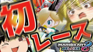 【マリオカート８DX】13年ぶりにマリオカートを買ったら浦島太郎www【ゆっくり実況】