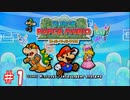 【スーパーペーパーマリオ】2Dの世界に入りたい友人と実況プレイpart1