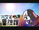 【Minecraft】大空と地底冒険譚 Part8【結月ゆかり実況】