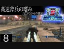 【地球防衛軍5】高速斧兵の嗜み/EDF5からの脱出 P.8【多音声実況】