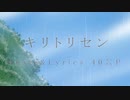 [歌ってみた]キリトリセン[となあき]