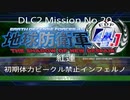 EDF4.1　地球防衛軍4.1　DLC2紅蓮　初期体力ビークル禁止インフェルノ