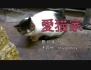 【初音ミク】愛猫家【オリジナル曲】