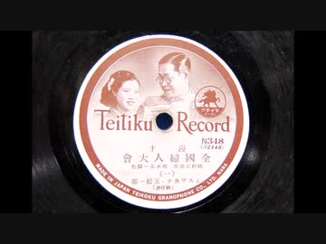 漫才「全国婦人大会」(ミスワカナ・玉松一郎)
