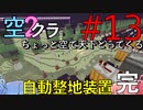 【Minecraft】ちょっと空で天下とってくる#013〜エンド消す⑤〜（VOICEROID:葵・茜実況）