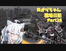 【バトオペ２】あかりちゃん戦場日記Part26【VOICEROID実況】